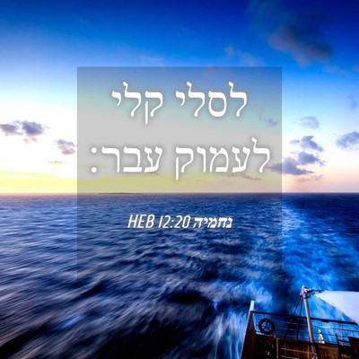 Picture 04 - נחמיה 12:20 HEB - לסלי קלי לעמוק - Bible Verse Picture