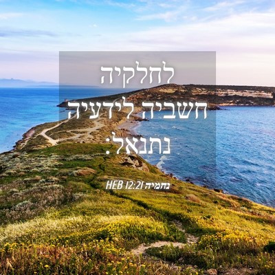 Picture 04 - נחמיה 12:21 HEB - לחלקיה חשביה לידעיה - Bible Verse Picture