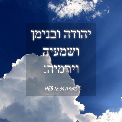 Picture 04 - נחמיה 12:34 HEB - יהודה ובנימן ושמעיה - Bible Verse Picture