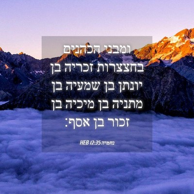 Picture 04 - נחמיה 12:35 HEB - ומבני הכהנים בחצצרות זכריה - Bible Verse Picture