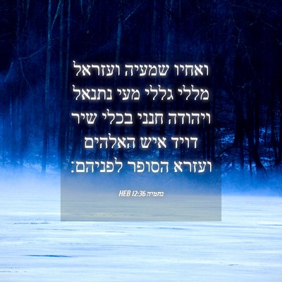 Picture 04 - נחמיה 12:36 HEB - ואחיו שמעיה ועזראל מללי - Bible Verse Picture