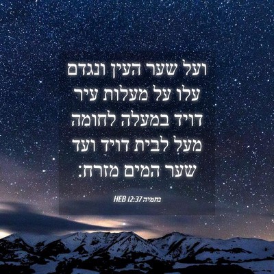 Picture 04 - נחמיה 12:37 HEB - ועל שער העין ונגדם עלו על - Bible Verse Picture