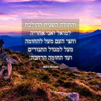 Picture 04 - נחמיה 12:38 HEB - והתודה השנית ההולכת למואל - Bible Verse Picture