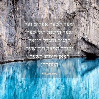 Picture 04 - נחמיה 12:39 HEB - ומעל לשער אפרים ועל שער - Bible Verse Picture