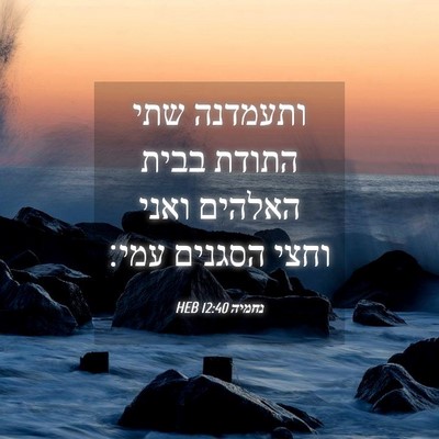 Picture 04 - נחמיה 12:40 HEB - ותעמדנה שתי התודת בבית - Bible Verse Picture