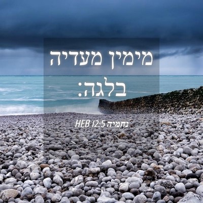 Picture 04 - נחמיה 12:5 HEB - מימין מעדיה - Bible Verse Picture