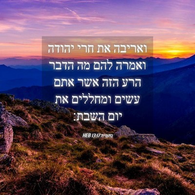Picture 04 - נחמיה 13:17 HEB - ואריבה את חרי יהודה ואמרה - Bible Verse Picture