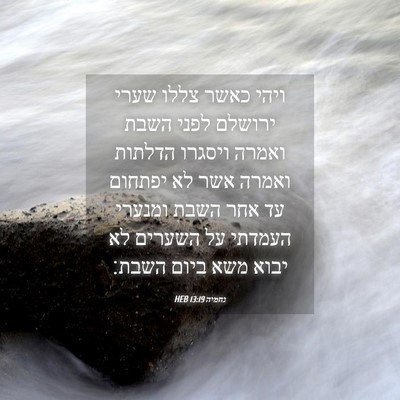 Picture 04 - נחמיה 13:19 HEB - ויהי כאשר צללו שערי ירושלם - Bible Verse Picture