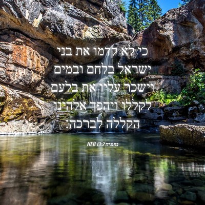 Picture 04 - נחמיה 13:2 HEB - כי לא קדמו את בני ישראל - Bible Verse Picture