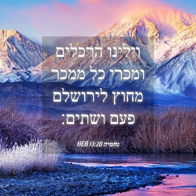 Picture 04 - נחמיה 13:20 HEB - וילינו הרכלים ומכרי כל - Bible Verse Picture
