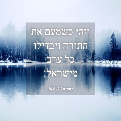 Picture 04 - נחמיה 13:3 HEB - ויהי כשמעם את התורה - Bible Verse Picture