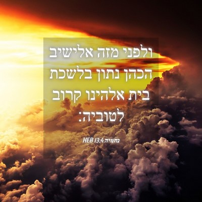 Picture 04 - נחמיה 13:4 HEB - ולפני מזה אלישיב הכהן נתון - Bible Verse Picture
