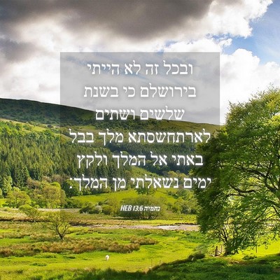 Picture 04 - נחמיה 13:6 HEB - ובכל זה לא הייתי בירושלם כי - Bible Verse Picture