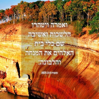 Picture 04 - נחמיה 13:9 HEB - ואמרה ויטהרו הלשכות ואשיבה - Bible Verse Picture
