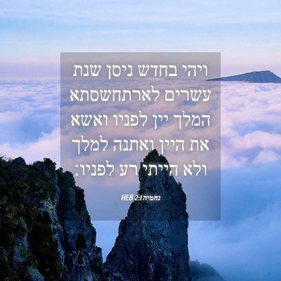 Picture 04 - נחמיה 2:1 HEB - ויהי בחדש ניסן שנת עשרים - Bible Verse Picture