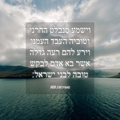 Picture 04 - נחמיה 2:10 HEB - וישמע סנבלט החרני וטוביה - Bible Verse Picture