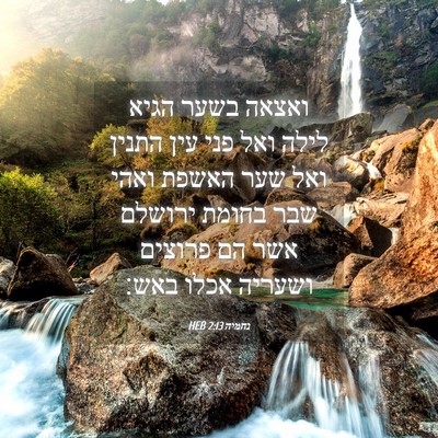 Picture 04 - נחמיה 2:13 HEB - ואצאה בשער הגיא לילה ואל - Bible Verse Picture