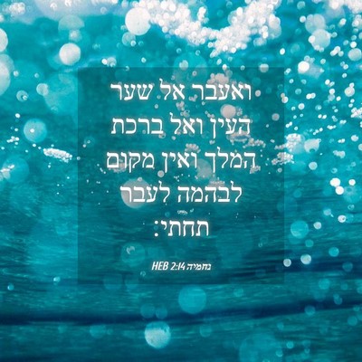 Picture 04 - נחמיה 2:14 HEB - ואעבר אל שער העין ואל ברכת - Bible Verse Picture