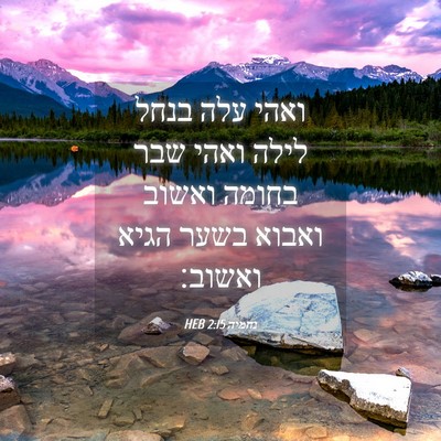 Picture 04 - נחמיה 2:15 HEB - ואהי עלה בנחל לילה ואהי שבר - Bible Verse Picture