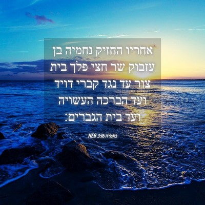 Picture 04 - נחמיה 3:16 HEB - אחריו החזיק נחמיה בן עזבוק - Bible Verse Picture