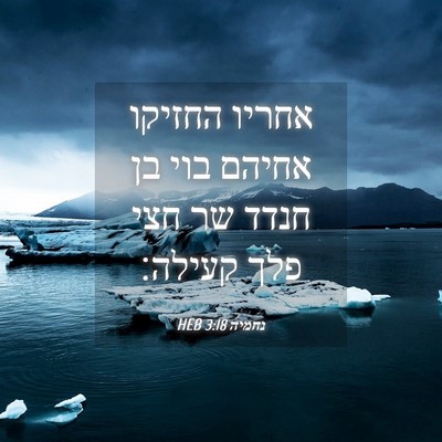 Picture 04 - נחמיה 3:18 HEB - אחריו החזיקו אחיהם בוי בן - Bible Verse Picture