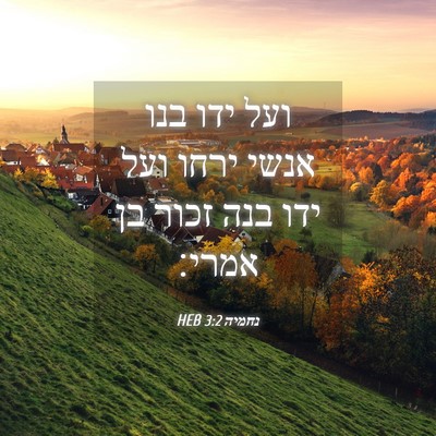 Picture 04 - נחמיה 3:2 HEB - ועל ידו בנו אנשי ירחו ועל - Bible Verse Picture