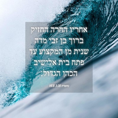 Picture 04 - נחמיה 3:20 HEB - אחריו החרה החזיק ברוך בן - Bible Verse Picture