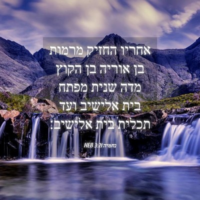 Picture 04 - נחמיה 3:21 HEB - אחריו החזיק מרמות בן אוריה - Bible Verse Picture