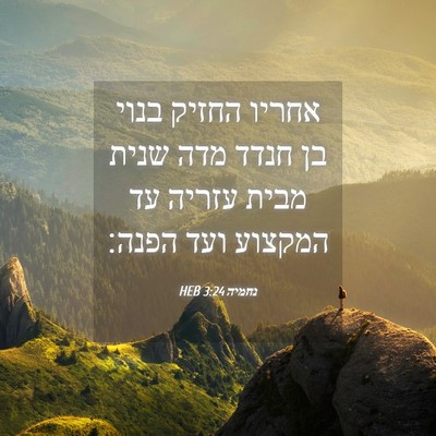 Picture 04 - נחמיה 3:24 HEB - אחריו החזיק בנוי בן חנדד - Bible Verse Picture