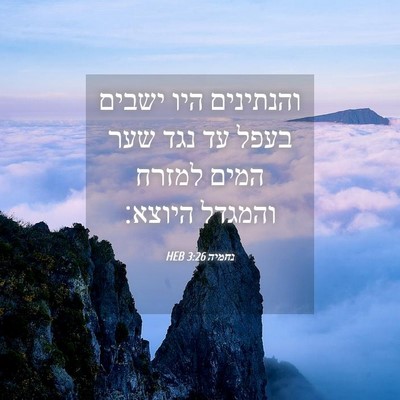 Picture 04 - נחמיה 3:26 HEB - והנתינים היו ישבים בעפל עד - Bible Verse Picture