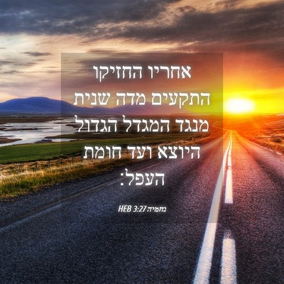 Picture 04 - נחמיה 3:27 HEB - אחריו החזיקו התקעים מדה - Bible Verse Picture