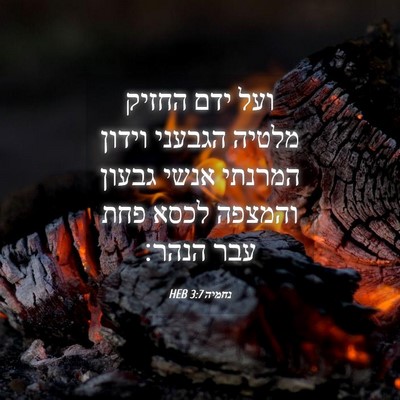 Picture 04 - נחמיה 3:7 HEB - ועל ידם החזיק מלטיה הגבעני - Bible Verse Picture