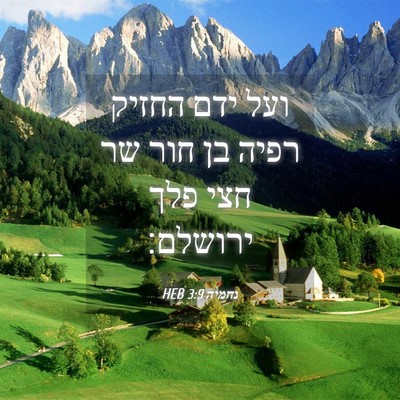 Picture 04 - נחמיה 3:9 HEB - ועל ידם החזיק רפיה בן חור - Bible Verse Picture