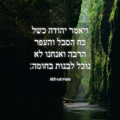 Picture 04 - נחמיה 4:10 HEB - ויאמר יהודה כשל כח הסבל - Bible Verse Picture
