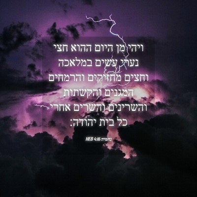 Picture 04 - נחמיה 4:16 HEB - ויהי מן היום ההוא חצי נערי - Bible Verse Picture