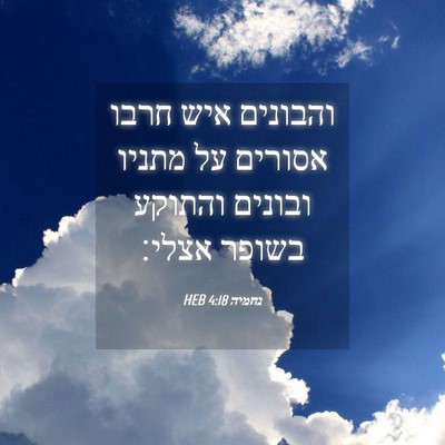 Picture 04 - נחמיה 4:18 HEB - והבונים איש חרבו אסורים על - Bible Verse Picture