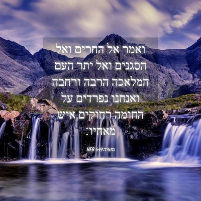 Picture 04 - נחמיה 4:19 HEB - ואמר אל החרים ואל הסגנים - Bible Verse Picture