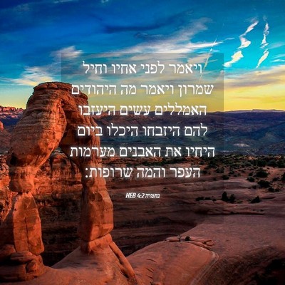 Picture 04 - נחמיה 4:2 HEB - ויאמר לפני אחיו וחיל שמרון - Bible Verse Picture