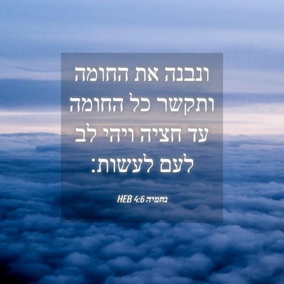 Picture 04 - נחמיה 4:6 HEB - ונבנה את החומה ותקשר כל - Bible Verse Picture