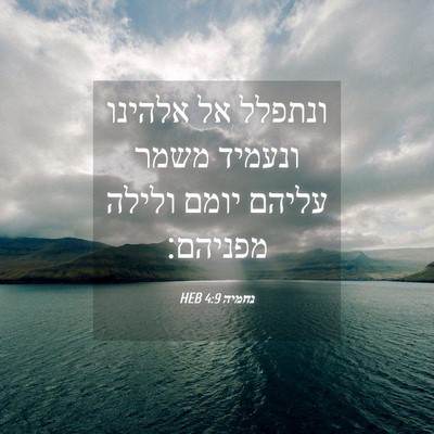 Picture 04 - נחמיה 4:9 HEB - ונתפלל אל אלהינו ונעמיד - Bible Verse Picture