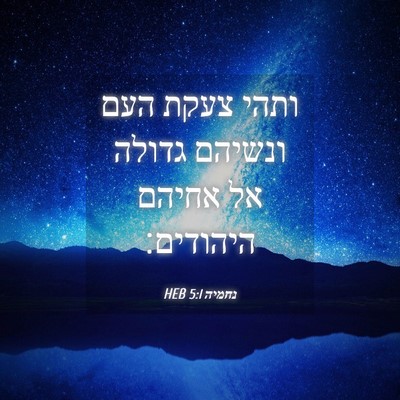 Picture 04 - נחמיה 5:1 HEB - ותהי צעקת העם ונשיהם גדולה - Bible Verse Picture