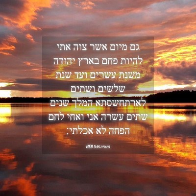 Picture 04 - נחמיה 5:14 HEB - גם מיום אשר צוה אתי להיות - Bible Verse Picture