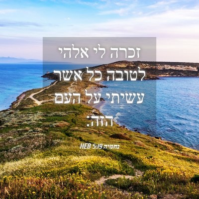 Picture 04 - נחמיה 5:19 HEB - זכרה לי אלהי לטובה כל אשר - Bible Verse Picture