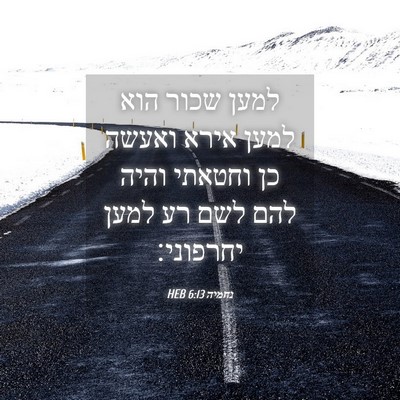 Picture 04 - נחמיה 6:13 HEB - למען שכור הוא למען אירא - Bible Verse Picture