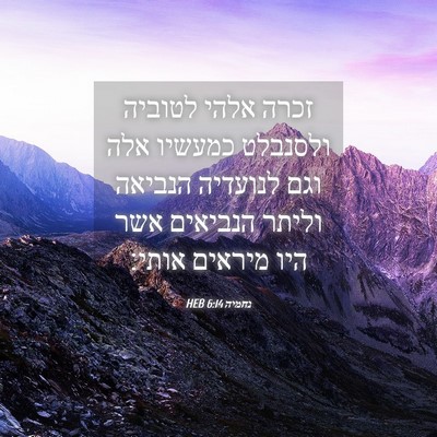 Picture 04 - נחמיה 6:14 HEB - זכרה אלהי לטוביה ולסנבלט - Bible Verse Picture