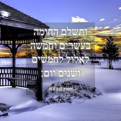 Picture 04 - נחמיה 6:15 HEB - ותשלם החומה בעשרים וחמשה - Bible Verse Picture