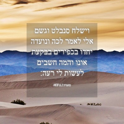 Picture 04 - נחמיה 6:2 HEB - וישלח סנבלט וגשם אלי לאמר - Bible Verse Picture