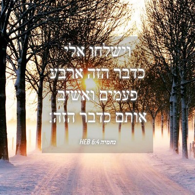 Picture 04 - נחמיה 6:4 HEB - וישלחו אלי כדבר הזה ארבע - Bible Verse Picture