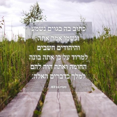 Picture 04 - נחמיה 6:6 HEB - כתוב בה בגוים נשמע וגשמו - Bible Verse Picture