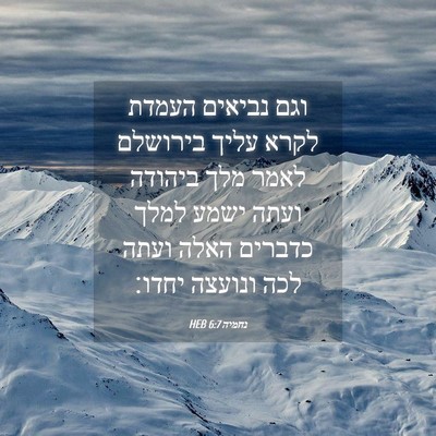 Picture 04 - נחמיה 6:7 HEB - וגם נביאים העמדת לקרא עליך - Bible Verse Picture